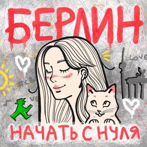 Берлин, начать с нуля