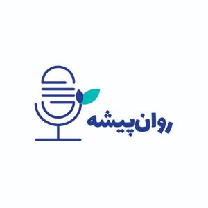 روان‌پیشه