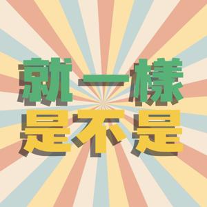 是不是就一樣！