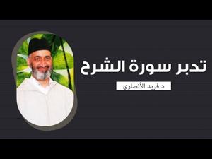 تدبر القرآن الكريم الشيخ الدكتور فريد الأنصاري رحمه الله