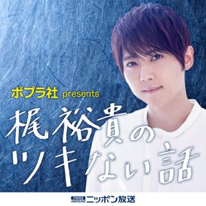 ポプラ社 presents 梶裕貴のツキない話