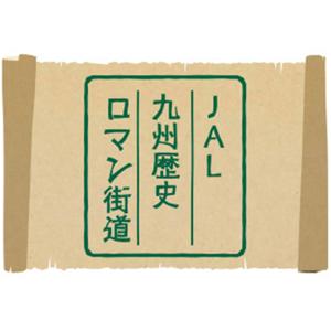 JAL九州歴史ロマン街道