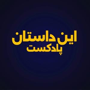 این داستان