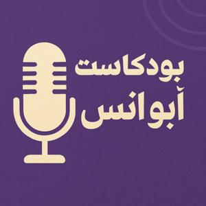 بودكاست ابو انس