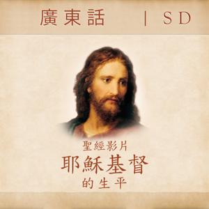 The Life of Jesus Christ—Bible Videos | SD | CANTONESE