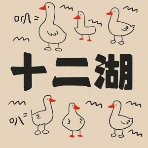 十二湖