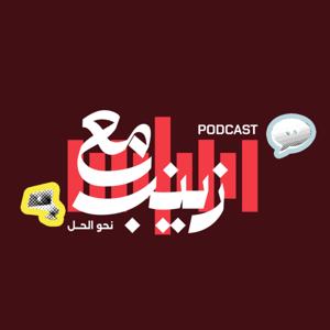 مع زينب