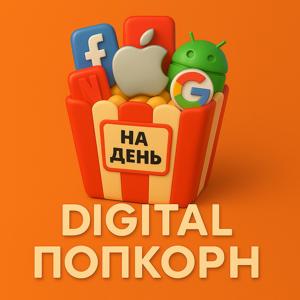 Digital Попкорн Дня