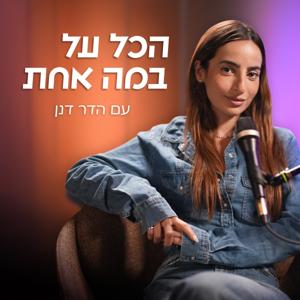 הדר דנן - הכל על במה אחת