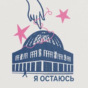 Я остаюсь