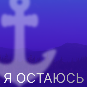 Я остаюсь