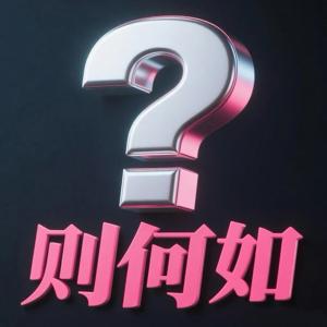 则何如