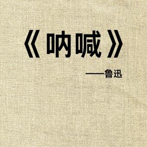 晓明听书丨《呐喊》：声破铁屋的百年回响