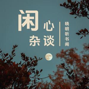闲心杂谈丨跟你聊聊这世界