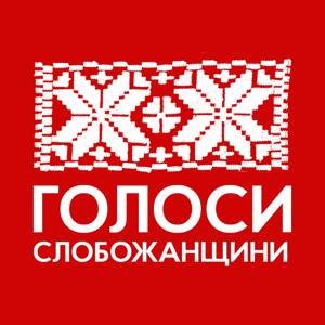 Голоси Слобожанщини