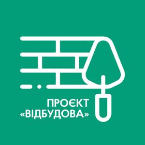 Генплан: Відбудова»