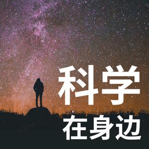 科学在身边：宇宙专题｜粤语