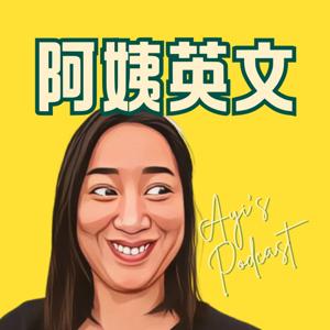 阿姨英文