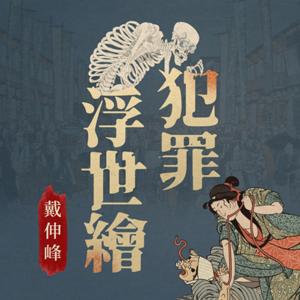 犯罪浮世繪