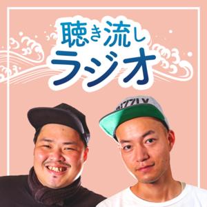 聴き流しラジオ