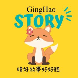 晴好故事好好聽