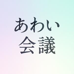 あわい会議