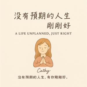 沒有預期的人生，剛剛好