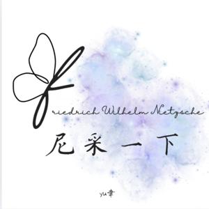 尼采一下