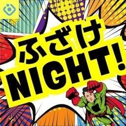 意味なし！ふざけNIGHT！