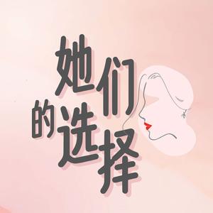 她们的选择 | 女性成长访谈播客
