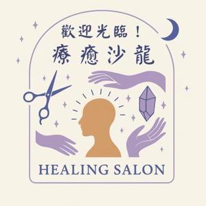 歡迎光臨！療癒沙龍