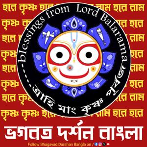 Bhagavad Darshan Bangla (Bengali Podcast by Suvarnasen Das)