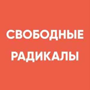 Свободные радикалы