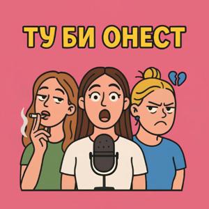 Ту би онест