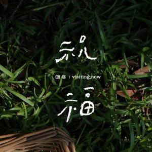 一切都是祝福 Blessing is Everywhere