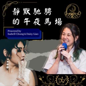 靜默馳騁的午夜馬場