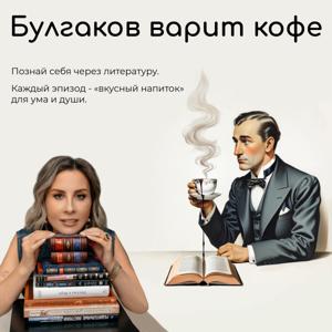 Булгаков варит кофе