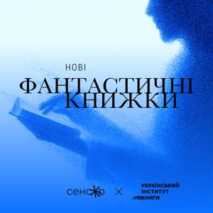 Нові фантастичні книжки