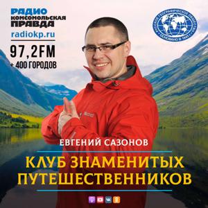 Клуб знаменитых путешественников by Радио «Комсомольская правда»