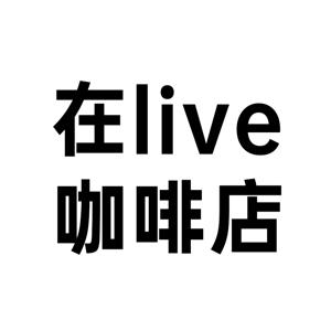 在咖啡店live | 现场白噪音
