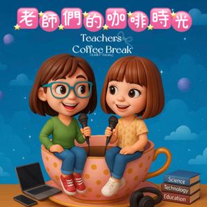老師們的咖啡時光