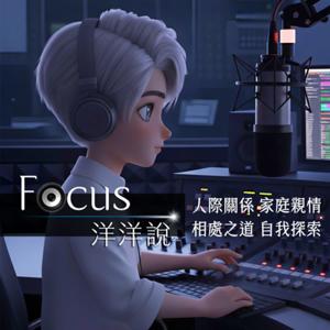 Focus洋洋說