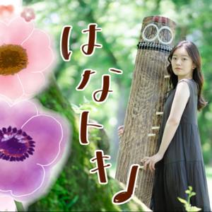 森梓紗のはなトキ♩