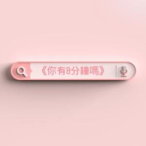 《你有8分鐘嗎》