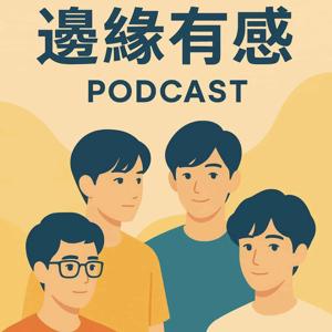 邊緣有感