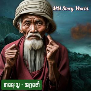 စုန်းထီးကြီး ဦးဘသာ