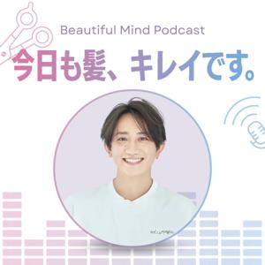 今日も髪、キレイです。～美容師の学びとキャリアを深めるトーク番組～