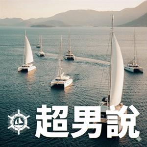 超男說