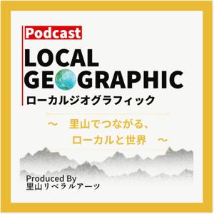 ローカルジオグラフィック Local Geographic | 里山でつながる、ローカルと世界