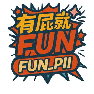 🎙《有屁就FUN》